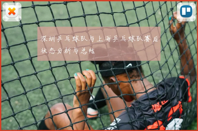深圳乒乓球队与上海乒乓球队赛后状态分析与总结
