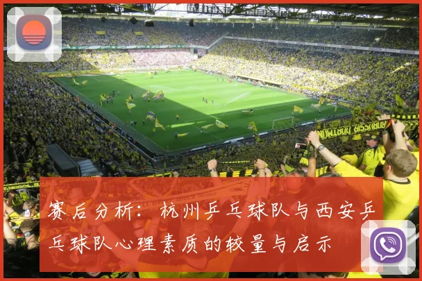 赛后分析：杭州乒乓球队与西安乒乓球队心理素质的较量与启示