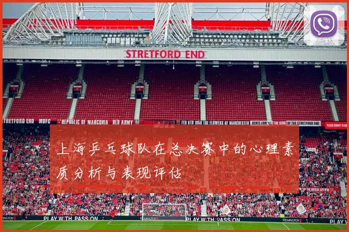 上海乒乓球队在总决赛中的心理素质分析与表现评估