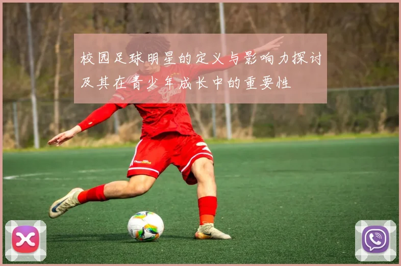 校园足球明星的定义与影响力探讨及其在青少年成长中的重要性