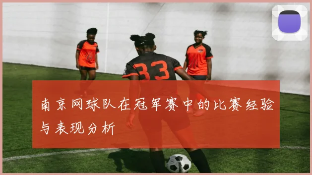 南京网球队在冠军赛中的比赛经验与表现分析