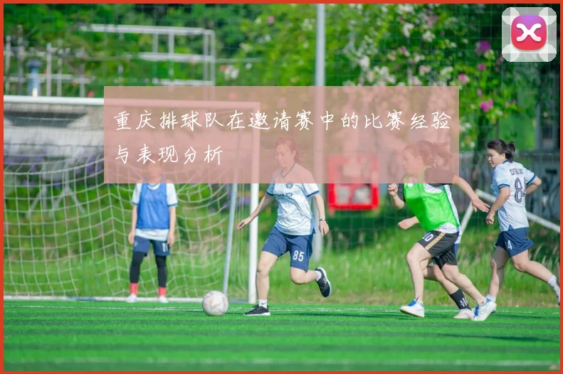 重庆排球队在邀请赛中的比赛经验与表现分析