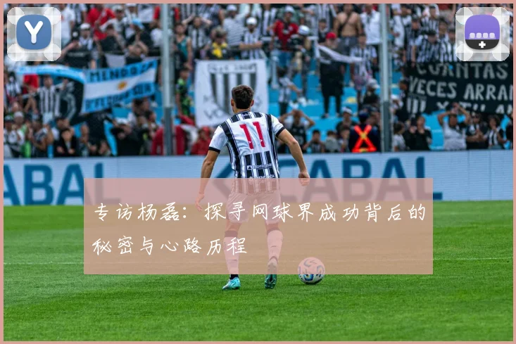 专访杨磊：探寻网球界成功背后的秘密与心路历程