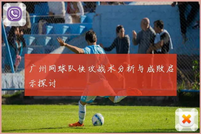 广州网球队快攻战术分析与成败启示探讨