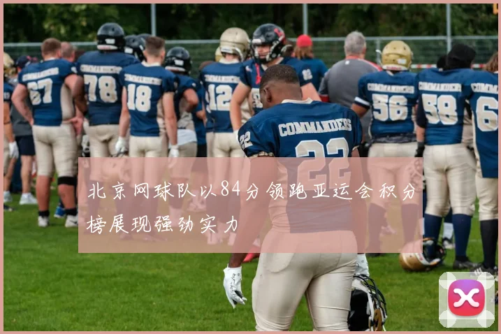 北京网球队以84分领跑亚运会积分榜展现强劲实力