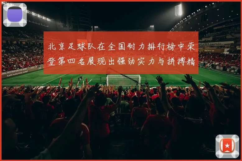 北京足球队在全国耐力排行榜中荣登第四名展现出强劲实力与拼搏精神