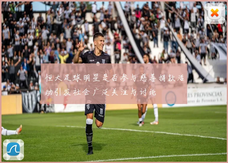 恒大足球明星是否参与慈善捐款活动引发社会广泛关注与讨论